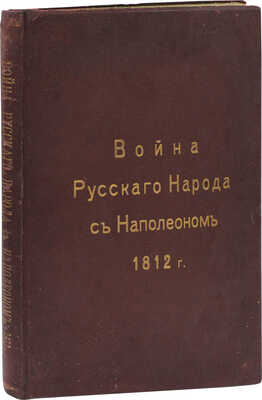 Божерянов И.Н. Война русского народа с Наполеоном 1812 г. / Рисунки заглавных букв и концовок Л.Е. Дмитриева-Кавказского. 2-е изд. СПб.: Артистическое заведение т-ва А.Ф. Маркса, 1911.